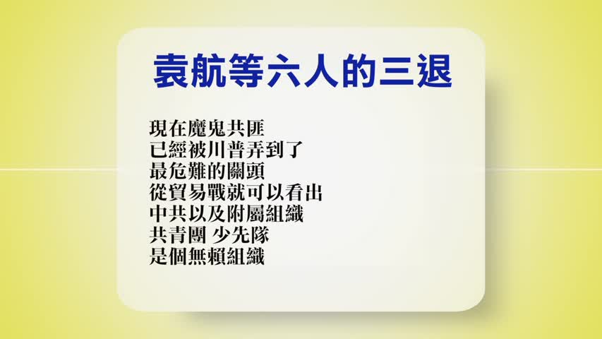 【禁闻】8月17日退党精选 | 三退 | 退团 | 专题 | 新唐人电视台
