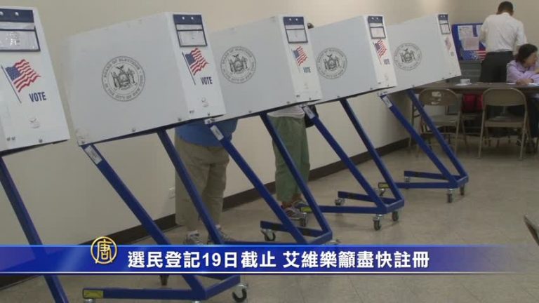 選民登記19日截止 艾維樂籲盡快註冊 顯示力量
