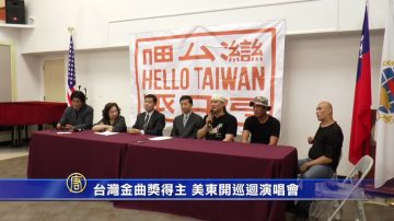 台湾金曲奖得主美东音乐会 美国酒店华裔协会发书包