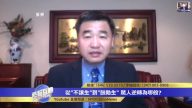 藍述：從計劃生育到鼓勵生孩都是黨的需要