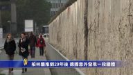 柏林牆推倒29年後 德國意外發現一段牆體