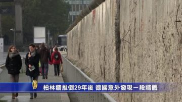 柏林墙推倒29年后 德国意外发现一段墙体