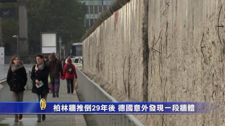 柏林牆推倒29年後 德國意外發現一段牆體