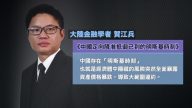 【禁闻】大陆金融学者建议两个月内解决贸易战