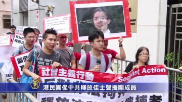 港民團促中共釋放佳士聲援團成員