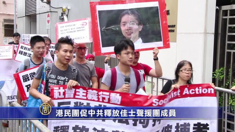 港民團促中共釋放佳士聲援團成員