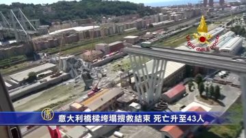 意大利橋樑垮塌搜救結束 死亡升至43人