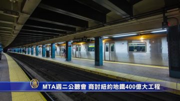 MTA週二公聽會 商討紐約地鐵400億大工程