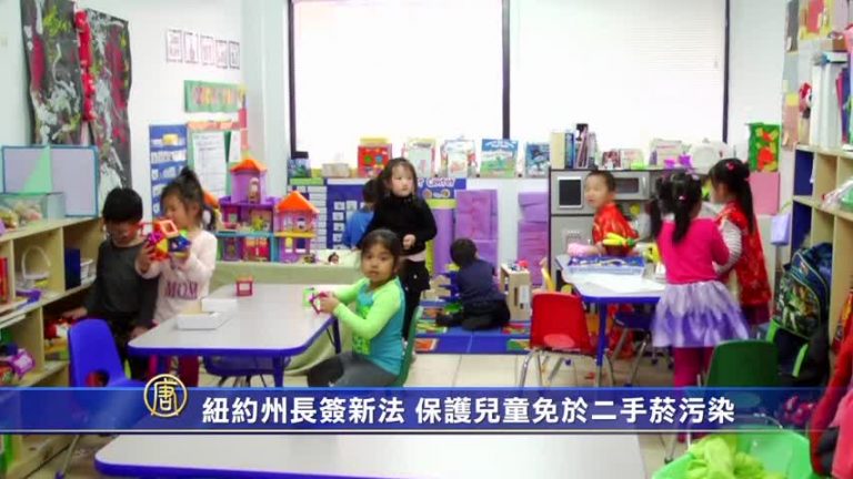 紐約州長簽新法 保護兒童免於二手菸污染