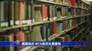 畅读纽约 MTA地铁提供免费读物