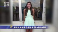 時事拼盤：遣返95歲納粹份子 失蹤蒂貝茨遺體找到