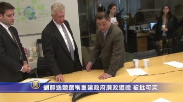 刘醇逸竞选称重建政府廉政道德 被批可笑