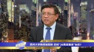 横河：20万亿养党 党务系统是中国社会一个巨大寄生物