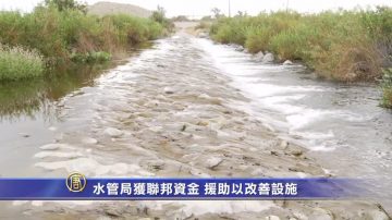 水管局获联邦资金 援助以改善设施