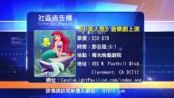 【南加週末亮點】18年8月第4期