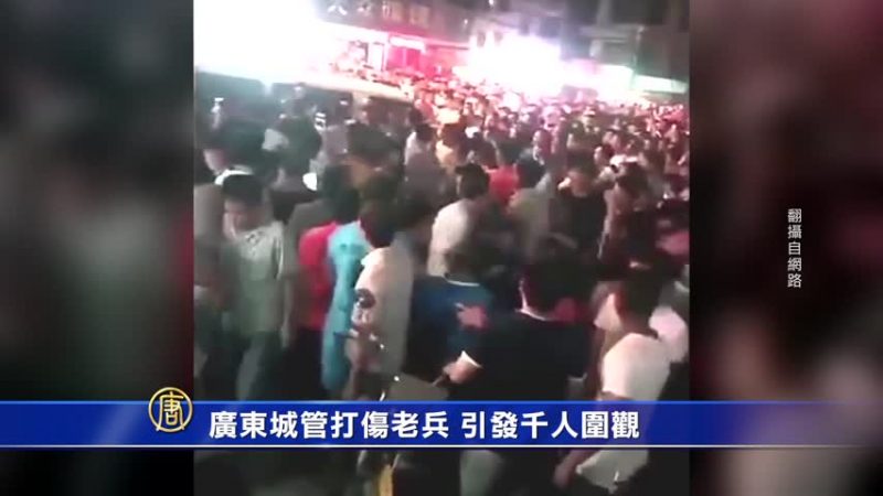 广东城管打伤老兵引发千人围观