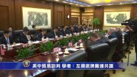【禁聞】美中貿易談判 學者：互摸底牌難達共識