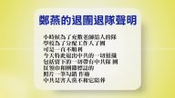 【禁闻】8月23日退党精选