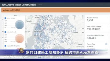 家门口建筑工地知多少 纽约市府新App帮你查