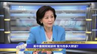 中共派低級別官員去美國談判 釋放什麼信息？