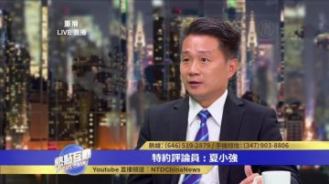 夏小強：中共官員思維邏輯 無法與正常社會溝通