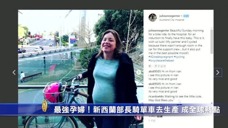 最強孕婦！新西蘭部長騎單車去分娩 成全球熱點