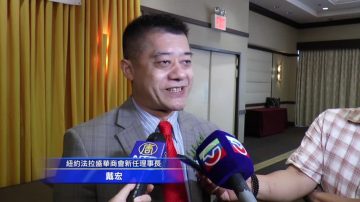 纽约华商会27届理事就职 戴宏接棒胡师功