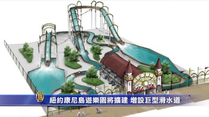 紐約康尼島遊樂園將擴建 增設巨型滑水道