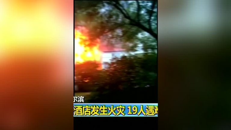 哈爾濱溫泉酒店大火 至少19死