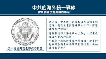 【禁闻】美国会报告：警惕中共统战渗透美国