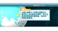 8月26日國際新聞簡訊