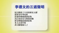 【禁聞】8月27日退黨精選