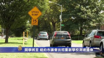 開學將至 紐約州市出招重啓學區測速攝像頭