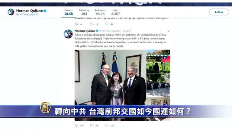 【禁聞】轉向中共 台灣前邦交國如今國運如何？