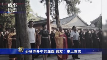 時事拼盤：少林寺升中共血旗 麥凱恩葬禮細節公布