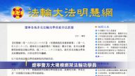 【禁闻】辽宁公安联合行动 大规模绑架法轮功学员