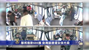 聯邦撥款680萬 助灣區捷運安保升級