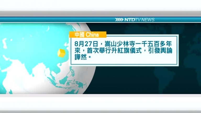 8月27日國際新聞簡訊
