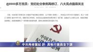 【禁聞】中共再修黨紀 評：真執行黨員全下課