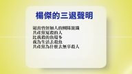 【禁闻】8月28日退党精选