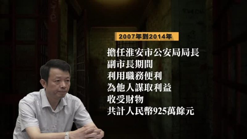 曾任610主任 淮安前副市长倪兴余被判十年半