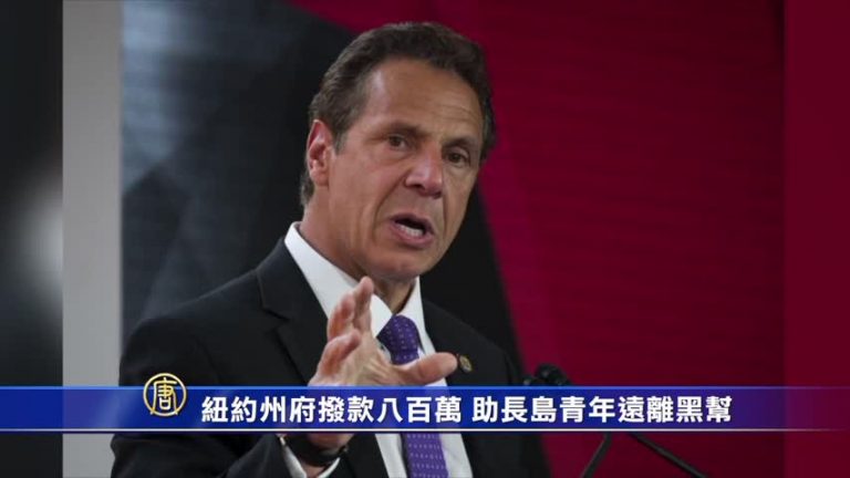 紐約州府撥款八百萬 助長島青年遠離黑幫