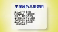 【禁聞】8月29日退黨精選