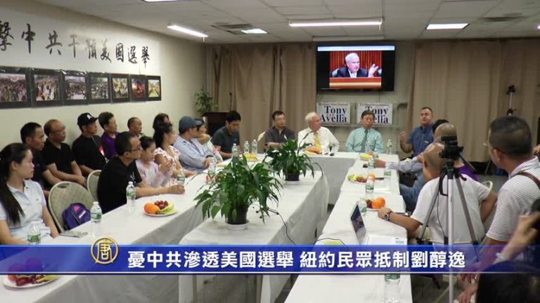 憂中共滲透美國選舉 紐約民眾抵制劉醇逸