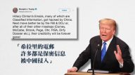 【禁闻】川普：中共侵入希拉里电邮服务器