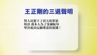 【禁闻】8月30日退党精选