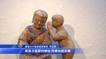 台湾木雕联展 “塑形雕藏”化腐朽为神奇