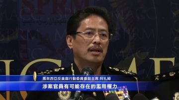 马来西亚反腐败 八名前情报人员被查