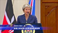 英首相訪肯尼亞 脫歐前鞏固與非洲關係