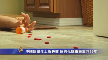 中国留学生上诉失败  纽约代购毒药重判16年